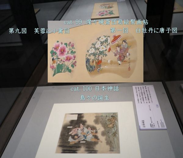 cat.99《惺々暁斎団扇絵聚画帖-第九図　芙蓉に小禽図、第一図　白牡丹に唐子図》、cat.100《日本神話-島々の誕生》